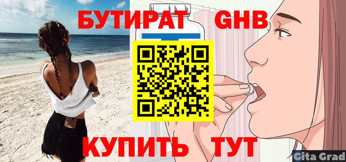 БУТИРАТ вода Бузулук